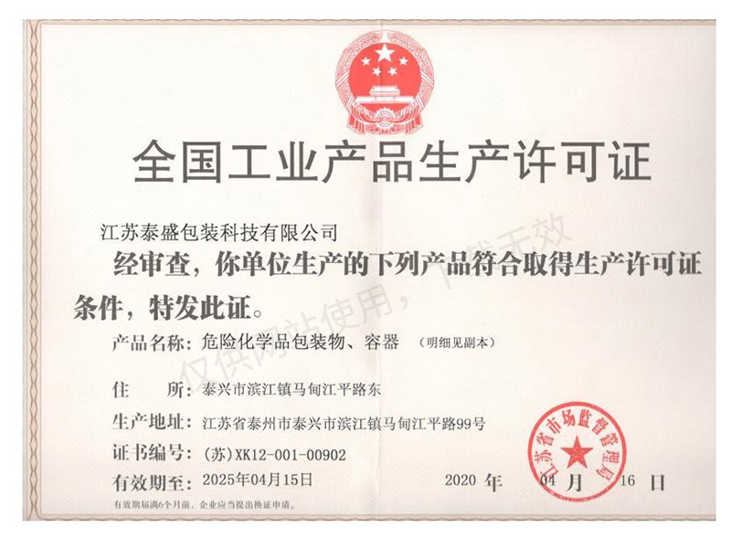 工业产品生产许可证