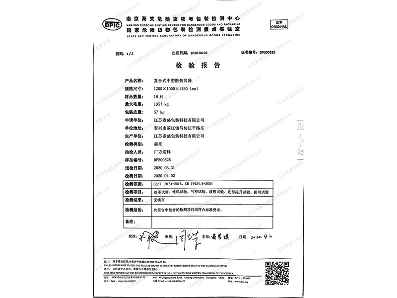 复合式中型散装容器检测报告